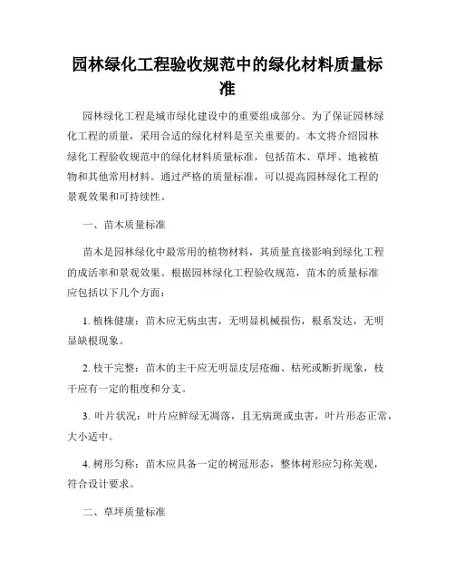 园林绿化工程验收规范中的绿化材料质量标准