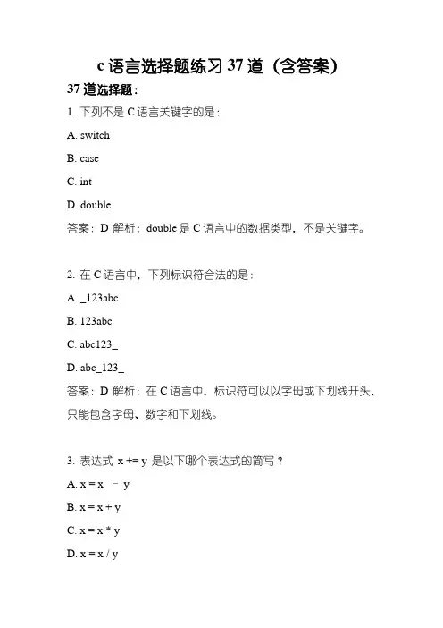 c语言选择题练习37道(含答案)