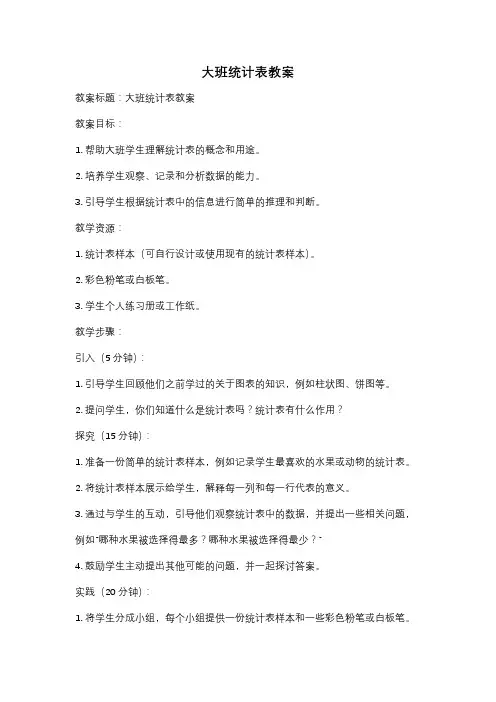 大班统计表教案