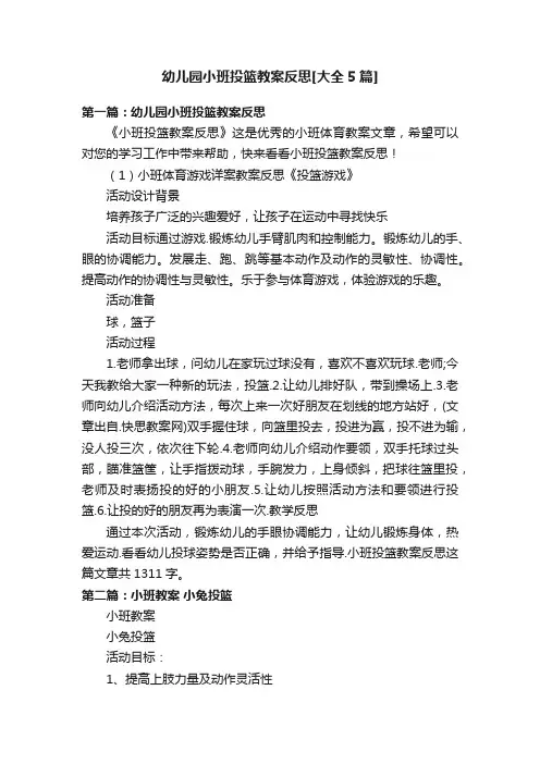 幼儿园小班投篮教案反思[大全5篇]