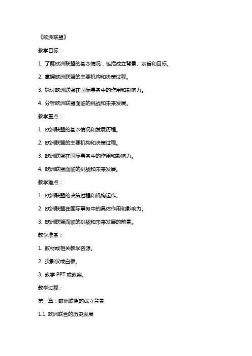 教师资格证面试考试教案：《欧洲联盟》
