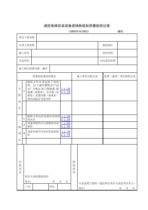 液压电梯安装设备进场检验批质量验收记录