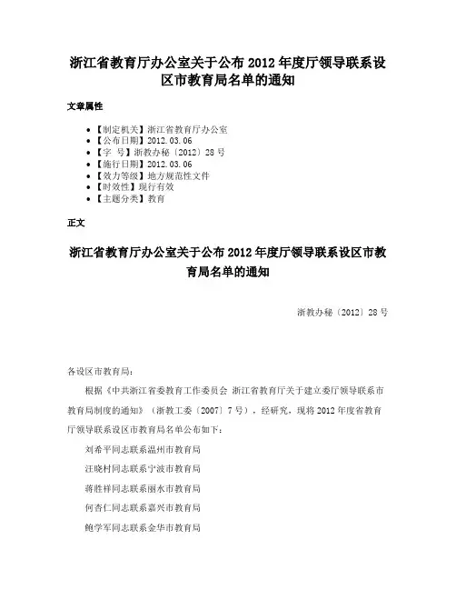 浙江省教育厅办公室关于公布2012年度厅领导联系设区市教育局名单的通知