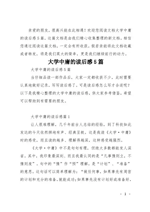 大学中庸的读后感5篇