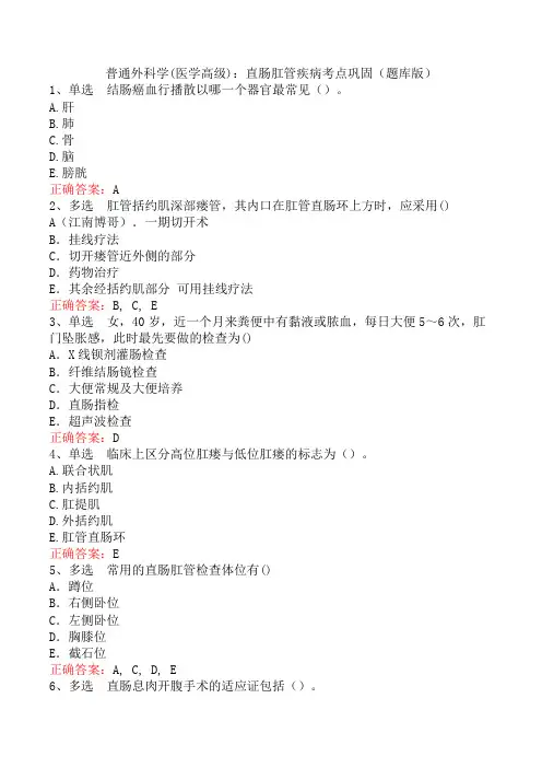 普通外科学(医学高级)：直肠肛管疾病考点巩固(题库版)