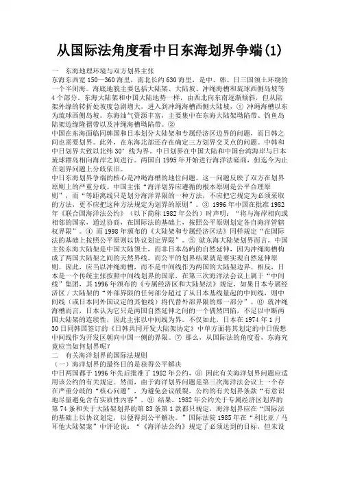 最新 从国际法角度看中日东海划界争端(1)-精品