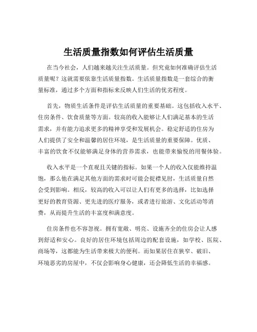 生活质量指数如何评估生活质量