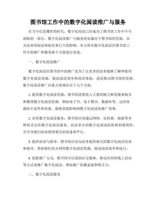 图书馆工作中的数字化阅读推广与服务