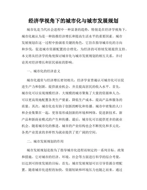 经济学视角下的城市化与城市发展规划
