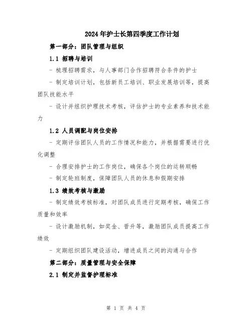 2024年护士长第四季度工作计划