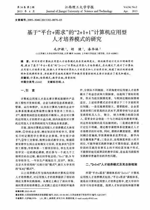 基于“平台+需求”的“2+1+1”计算机应用型人才培养模式的研究