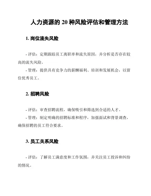人力资源的20种风险评估和管理方法