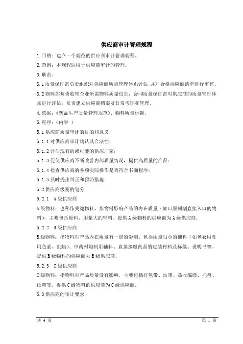 01 供应商审计管理规程