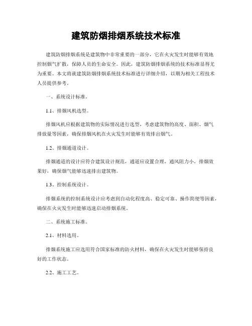 建筑防烟排烟系统技术标准