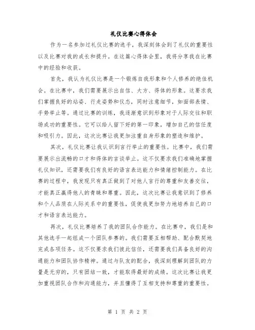 礼仪比赛心得体会