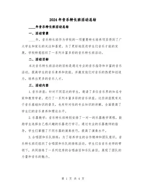2024年音乐特长班活动总结（2篇）