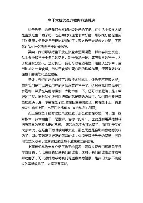 鱼干太咸怎么办教你方法解决
