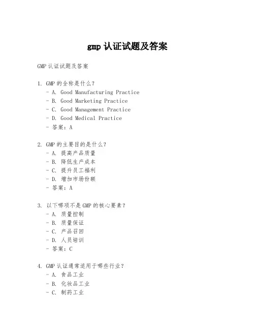 gmp认证试题及答案