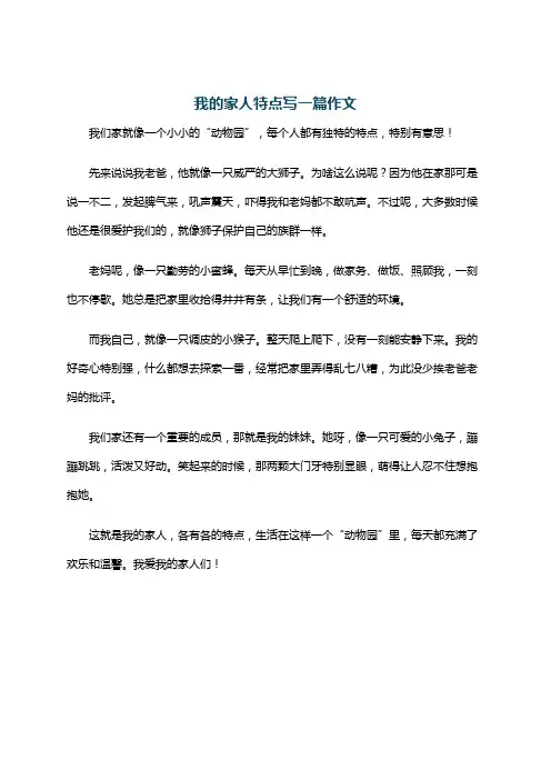 我的家人特点写一篇作文