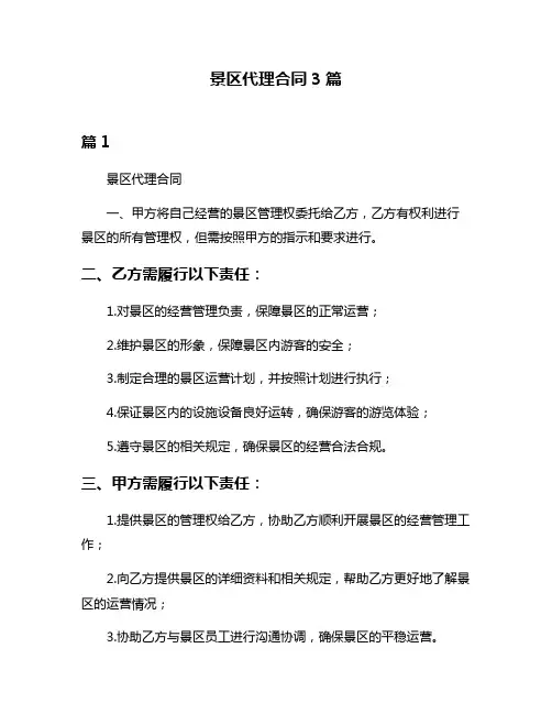 景区代理合同3篇