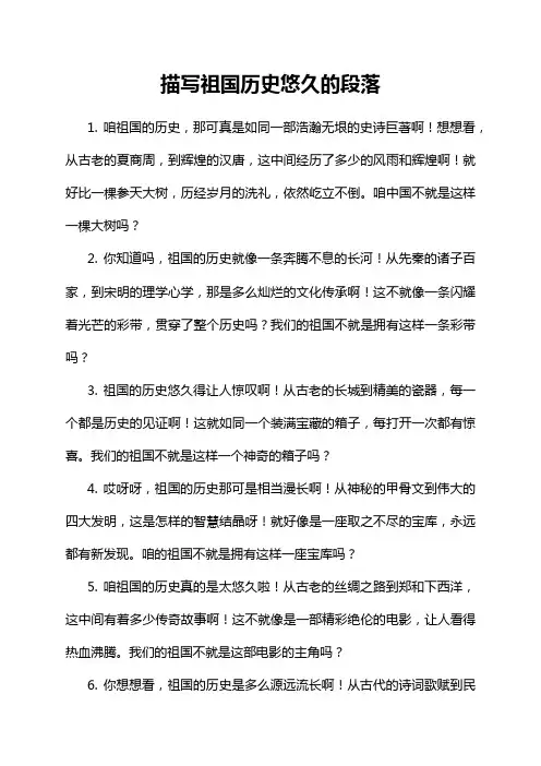 描写祖国历史悠久的段落
