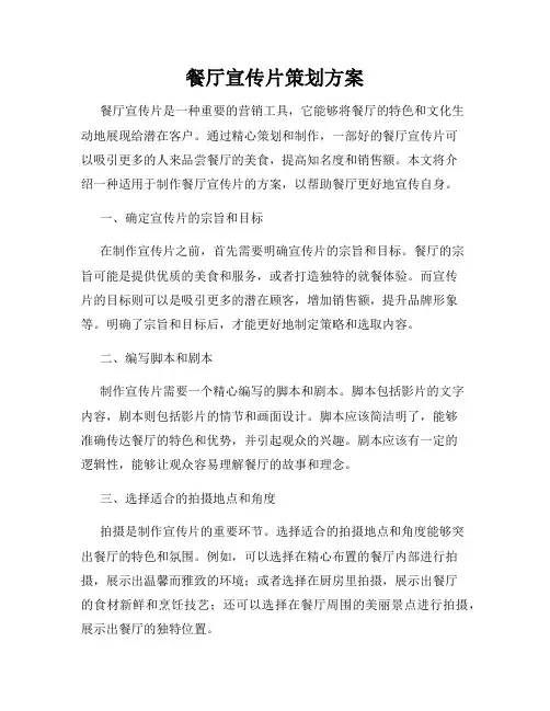 餐厅宣传片策划方案