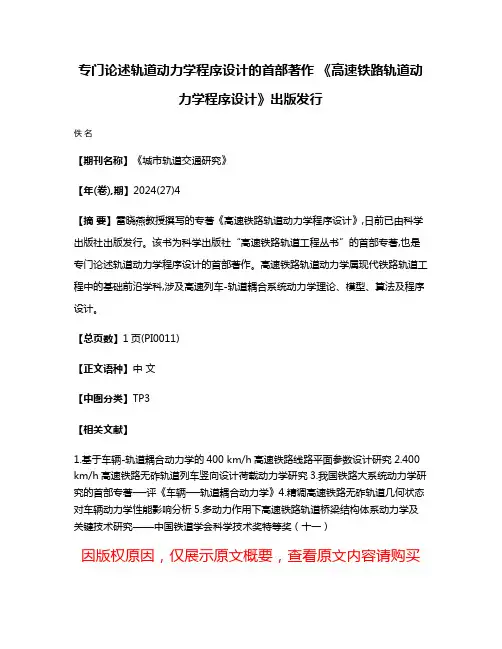 专门论述轨道动力学程序设计的首部著作 《高速铁路轨道动力学程序设计》出版发行
