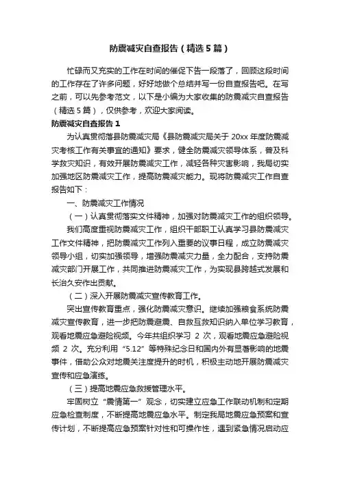 防震减灾自查报告（精选5篇）