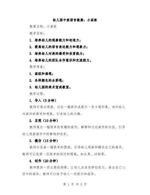幼儿园中班语言教案：小画家