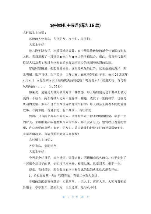 农村婚礼主持词(精选15篇)