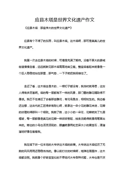 应县木塔是世界文化遗产作文
