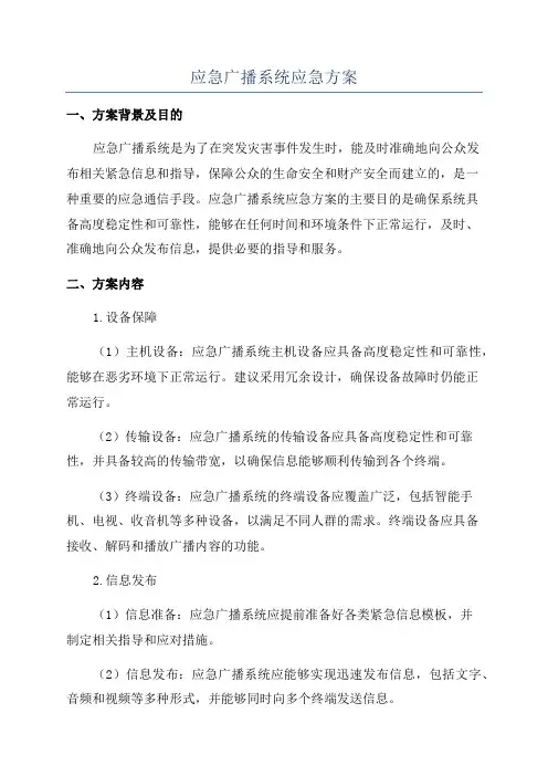 应急广播系统应急方案
