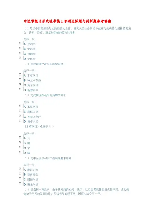 中医学概论形成性考核1单项选择题与判断题参考答案