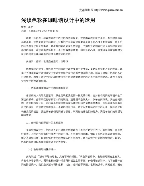 浅谈色彩在咖啡馆设计中的运用