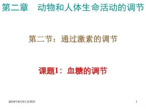 高二生物通过激素的调节1(1)(新编201908)