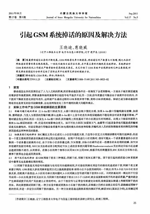 引起GSM系统掉话的原因及解决方法