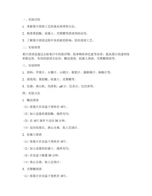 果汁澄清工艺实验报告