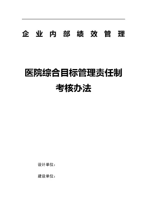 医院综合目标管理责任制考核办法
