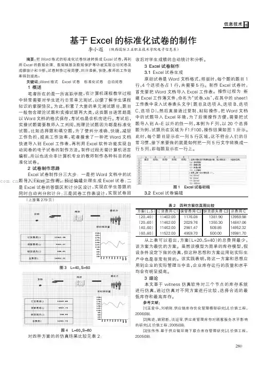 基于Excel的标准化试卷的制作