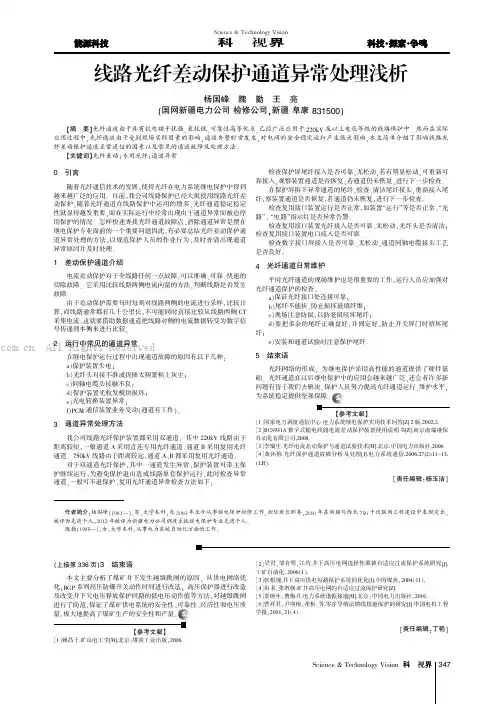 线路光纤差动保护通道异常处理浅析