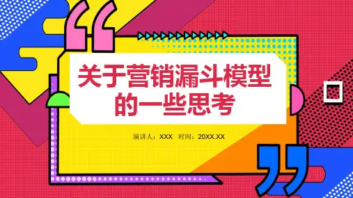 营销漏斗模型的思考PPT