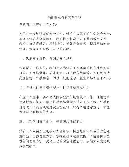 煤矿警示教育文件内容
