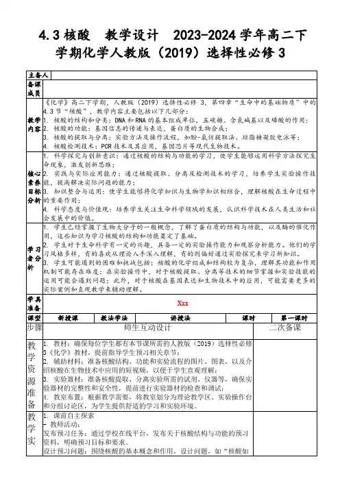 4.3核酸教学设计2023-2024学年高二下学期化学人教版(2019)选择性必修3