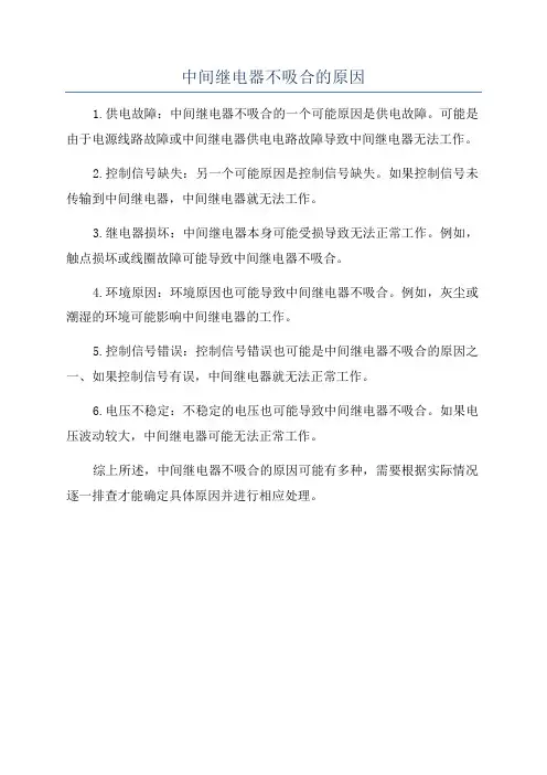 中间继电器不吸合的原因
