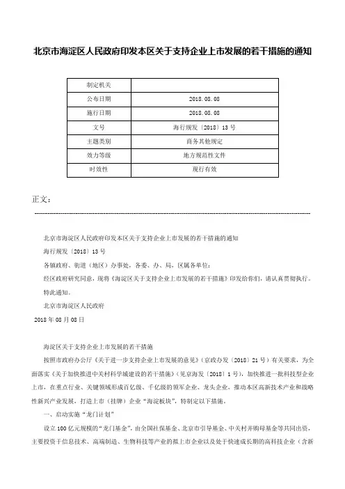 北京市海淀区人民政府印发本区关于支持企业上市发展的若干措施的通知-海行规发〔2018〕13号