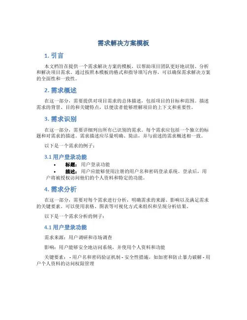 需求解决方案模板