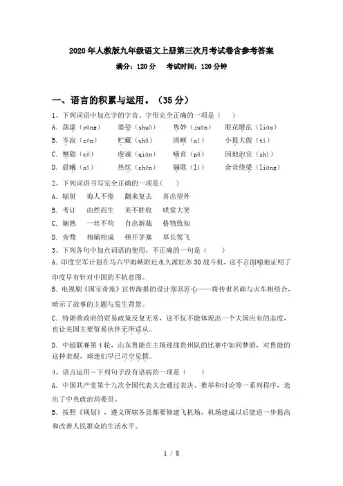 2020年人教版九年级语文上册第三次月考试卷含参考答案