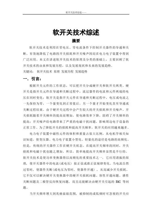 软开关技术讲解