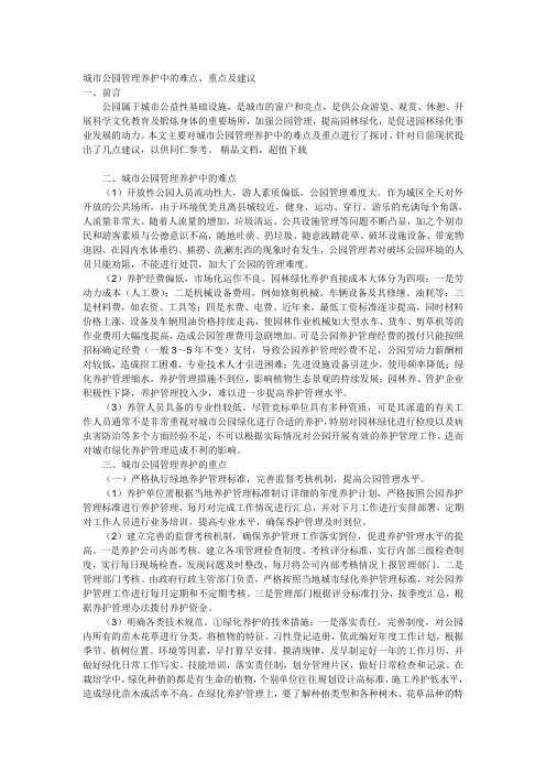 城市公园管理养护中的难点、重点及建议