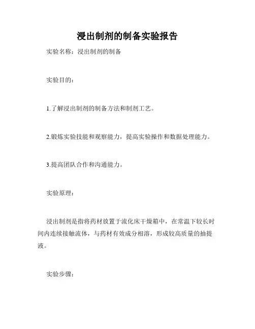 浸出制剂的制备实验报告